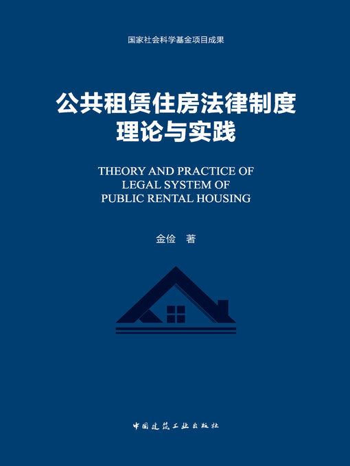 Title details for 公共租赁住房法律制度理论与实践 by 金俭著 - Available